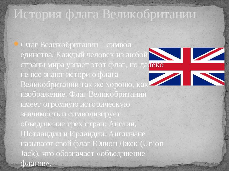 Почему флаг англии. История флага Великобритании. Символика флага Великобритании. История появления британского флага. Рассказ о флаге Британии.