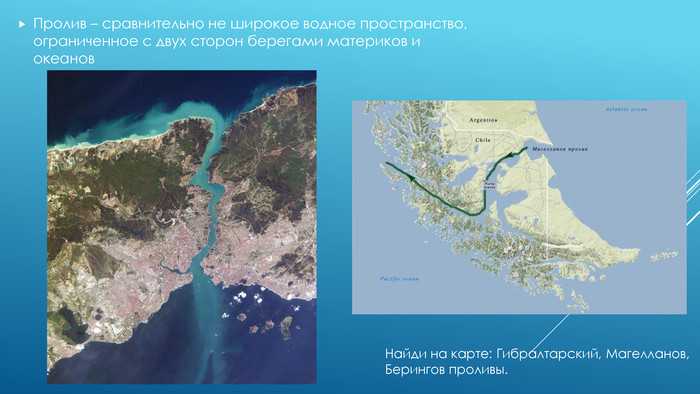 Самый широкий пролив. Проливы – Гибралтарский, Магелланов, Берингов. Проливы: Дрейка, Магелланов, Гибралтарский, Берингов.. Пролив Дрейка Берингов Магелланов Гибралтарский пролив. Пролив Дрейка и Магелланов пролив на карте.