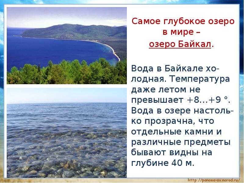 Площадь какого озера больше. Самое глубокое озеро в мире. Самое глубокое озеро в России. Озеро Байкал самое глубокое озеро в мире. Байкал самое глубокое.