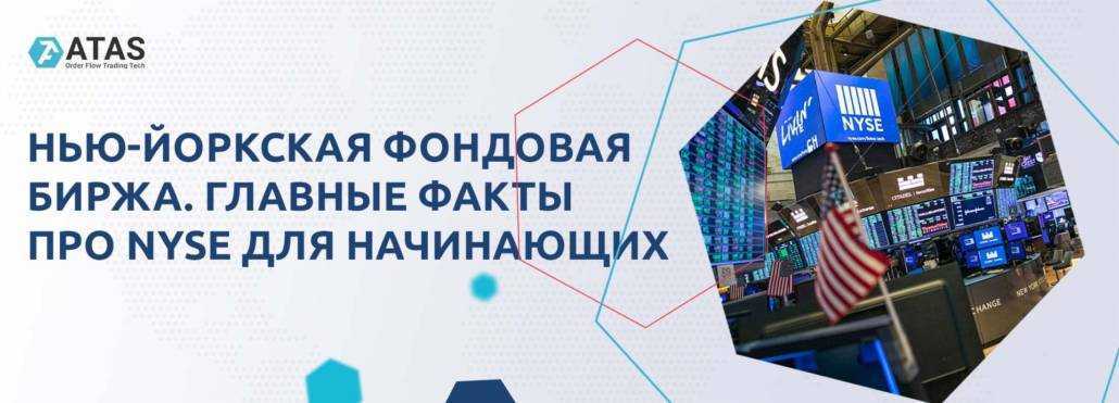 Нью-йоркская фондовая биржа
