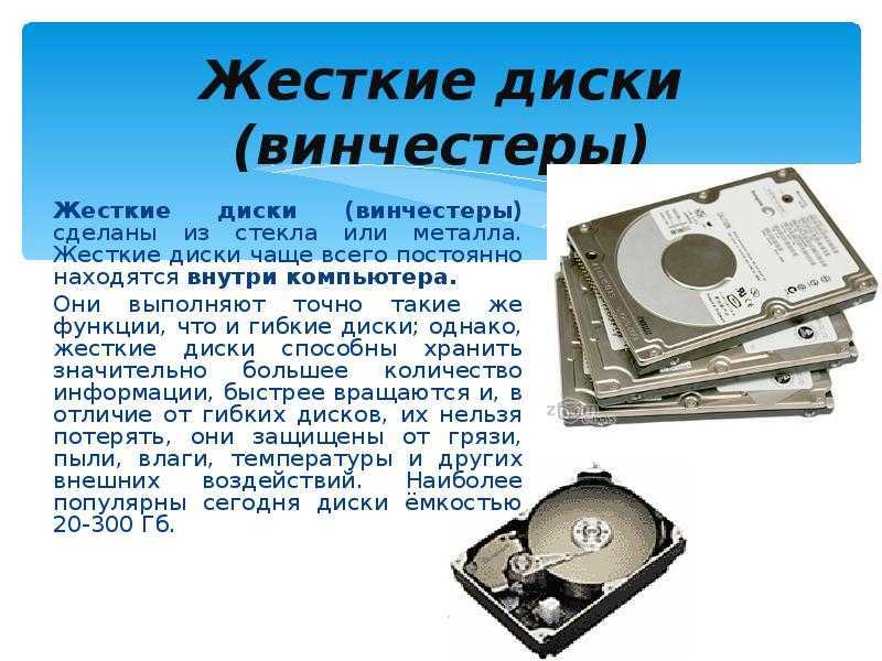 Сходство и различие дискеты и жесткого диска. Жесткий диск для презентации. Жёсткий диск это в информатике. Носители на жестких магнитных дисках. Конструкция жесткого диска.