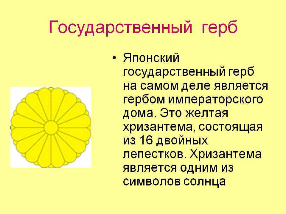 Япония значит. Желтая Хризантема символ Японии. Герб Японии. Национальный герб Японии. Государственный герб Японии.