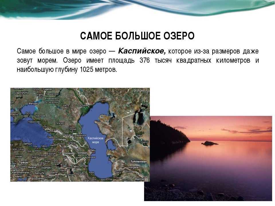 Самое большое озеро в мире: фото и описание 10 самых крупных по площади водоемов