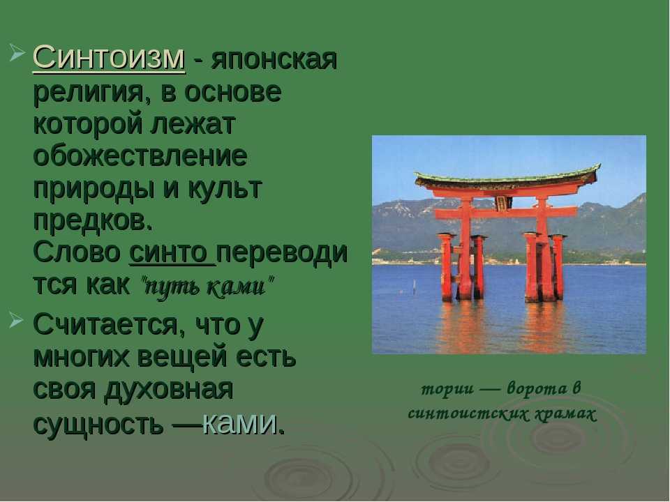 В какой стране исповедуют синтоизм. Вероисповедание в Японии синтоизм. Вероисповедание синтоизм Япония 17 век.