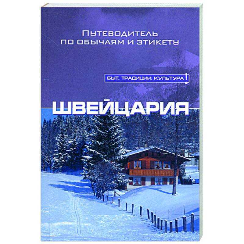 Какая столица у швейцарии