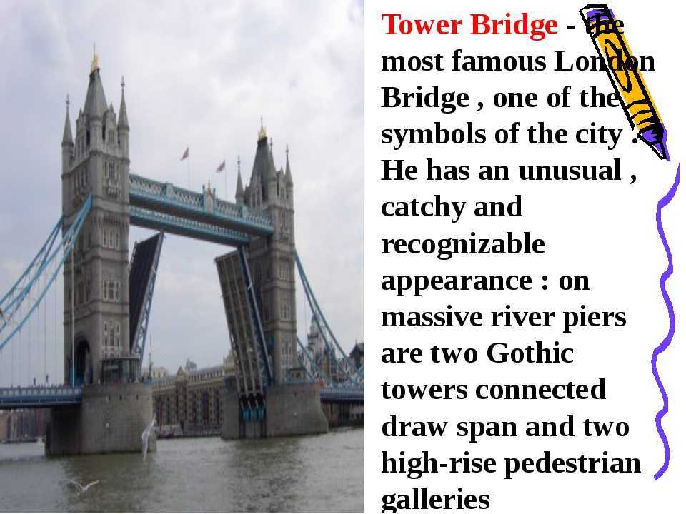 Бридж на английском. Тауэрский мост достопримечательности Лондона. Тауэрский мост в Лондоне по английскому. Достопримечательности Великобритании Тауэрский мост 4 класс. Тауэрский мост достопримечательности Лондона кратко.