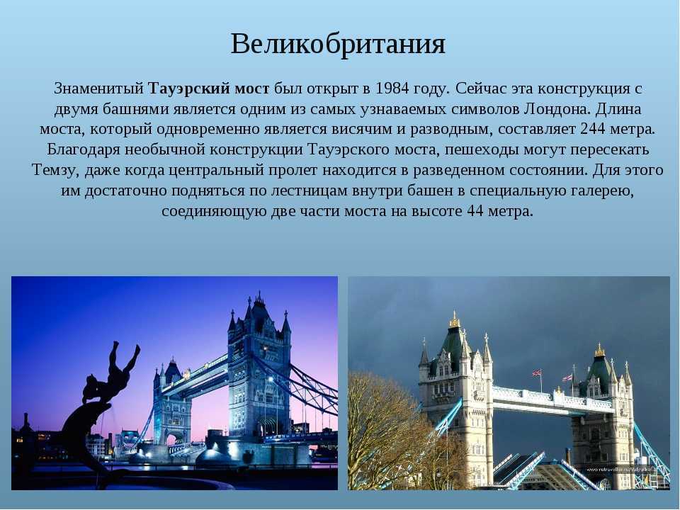 Сообщение о великобритании 3 класс окружающий мир. Великобритания Тауэрский мост окружающий мир 3 класс. Великобритания доклад. Проект про Великобританию.