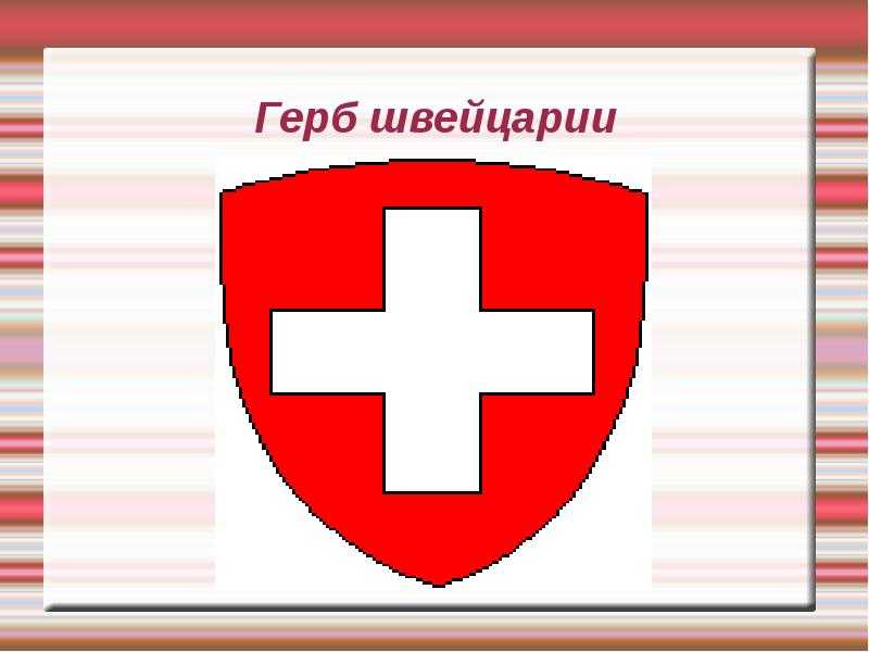 Герб швейцарии - coat of arms of switzerland