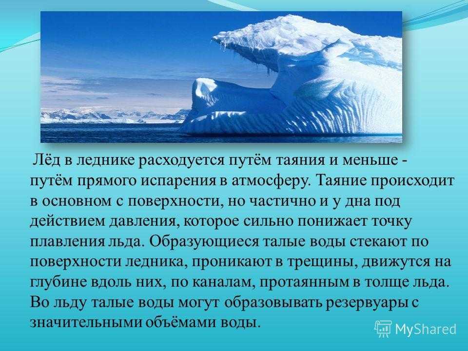 Тема ледников. Презентация на тему потепление -таяние льда. Причины таяния ледников. Влияние таяния ледников. Условия возникновения ледников.