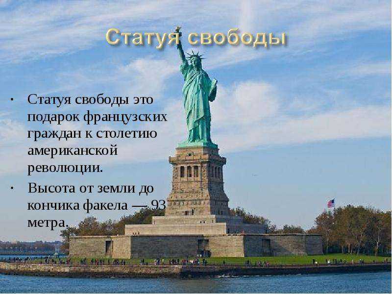 Статуя свободы сша: высота статуи, страна подарившая статую сша