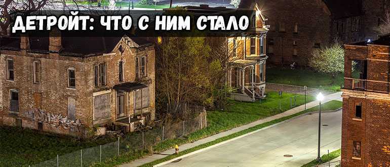 Город-призрак детройт: что с ним случилось?