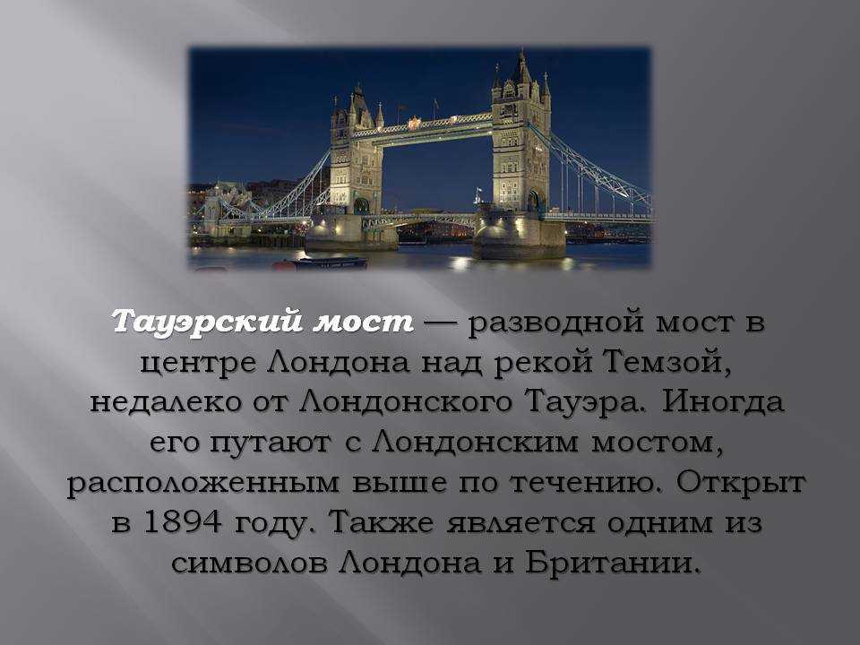 Достопримечательности лондона кратко. Тауэрский мост рассказ. Тауэрский мост в Лондоне разводной. Тауэрский мост в Лондоне рассказ. Тауэрский мост 3 класс окружающий мир.