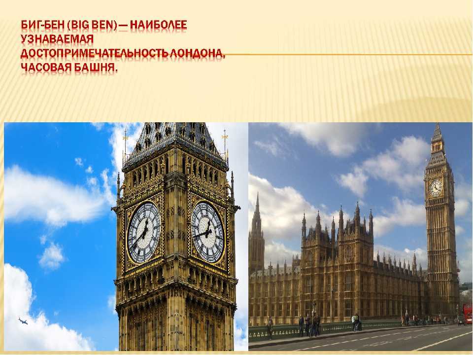 Its big ben. Биг Бен башня описание. Часовая башня Биг Бен кратко. Биг-Бен Лондон рассказ. Достопримечательности о Биг Бене.