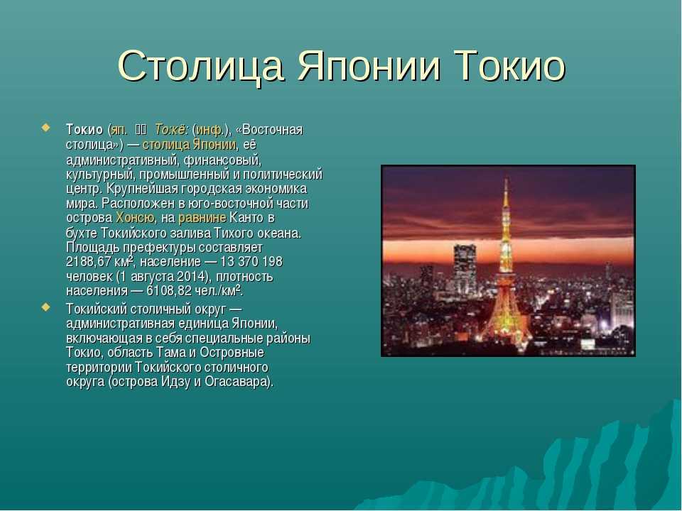 2 города столицы. Сообщение о Токио. Проект про город Токио. Столица Японии Токио презентация. Краткое сообщение про Токио.