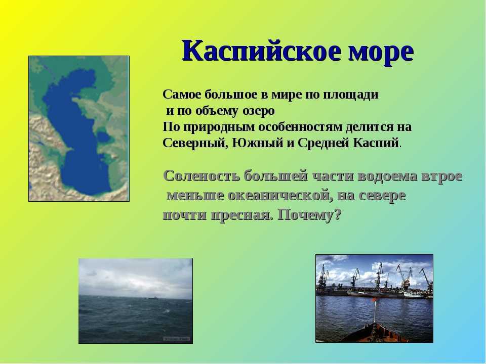 Каспийское озеро объем воды. Самоëбольшое озеро в мире. Каспийское море самое большое. Самое большое озеро Каспийское море.