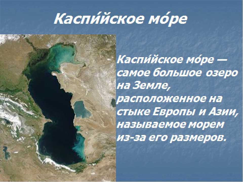 Какое озеро в европе самое пресноводное. Самое большое озеро. Каспийское озеро. Самое крупное озеро на земле. Каспийское озеро на карте.