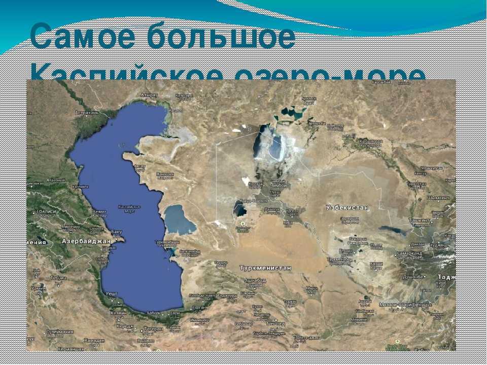 Каспийское озеро расположено. Каспийское и Аральское озеро на карте. Самое большое озеро в мире. Каспийское озеро на карте. Самое большое озеро на карте.