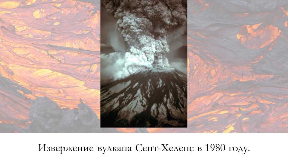 Извержение сент-хеленс: как это было | вулканы