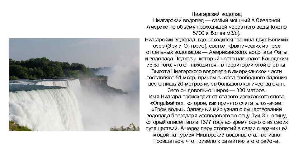 Какие водопады располагаются в северной америке