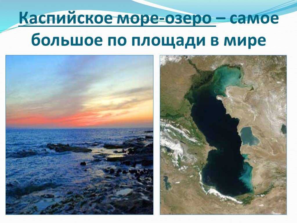 Самое большое озеро на территории евразии. Каспийское море. Каспийское море самое большое. Каспийское море самое большое озеро в мире. Самое большое рзеромв мире.