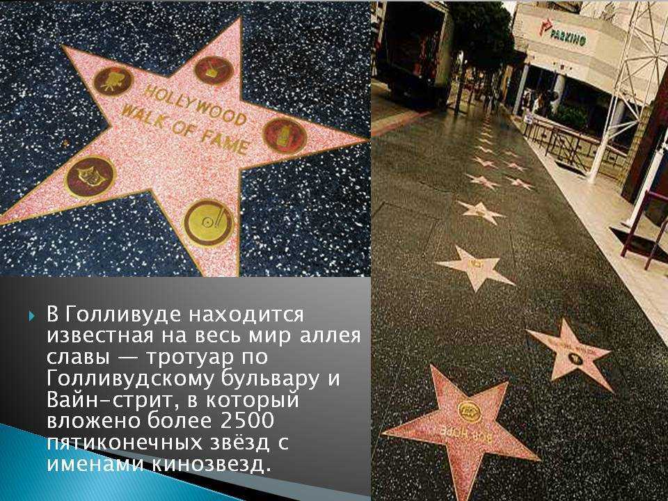 Голливуд: аллея славы сша: калифорния