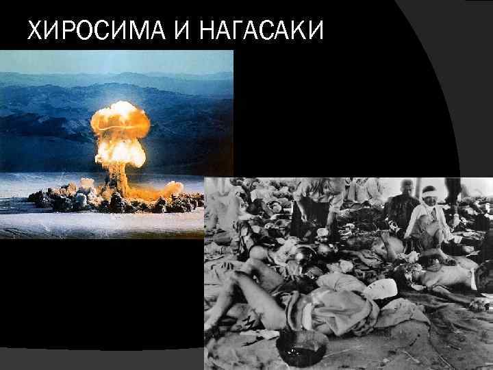 Атомная бомба последствия фото