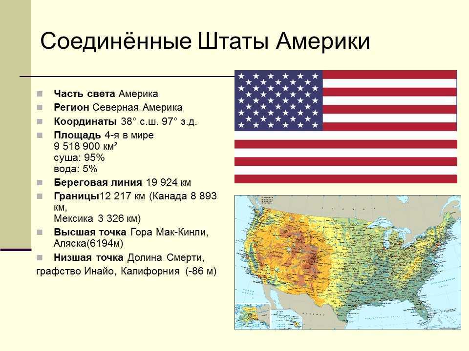 Большая часть северной америки говорит на. Общая характеристика США. Общая характеристики СГА. США характеристика страны. Географическое положение США.