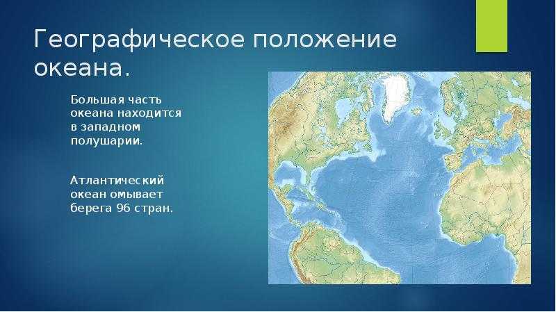 Какие моря атлантического океана омывают евразию. Географическое расположение Атлантического океана. Географическое положение океана. Положение Тихого океана.