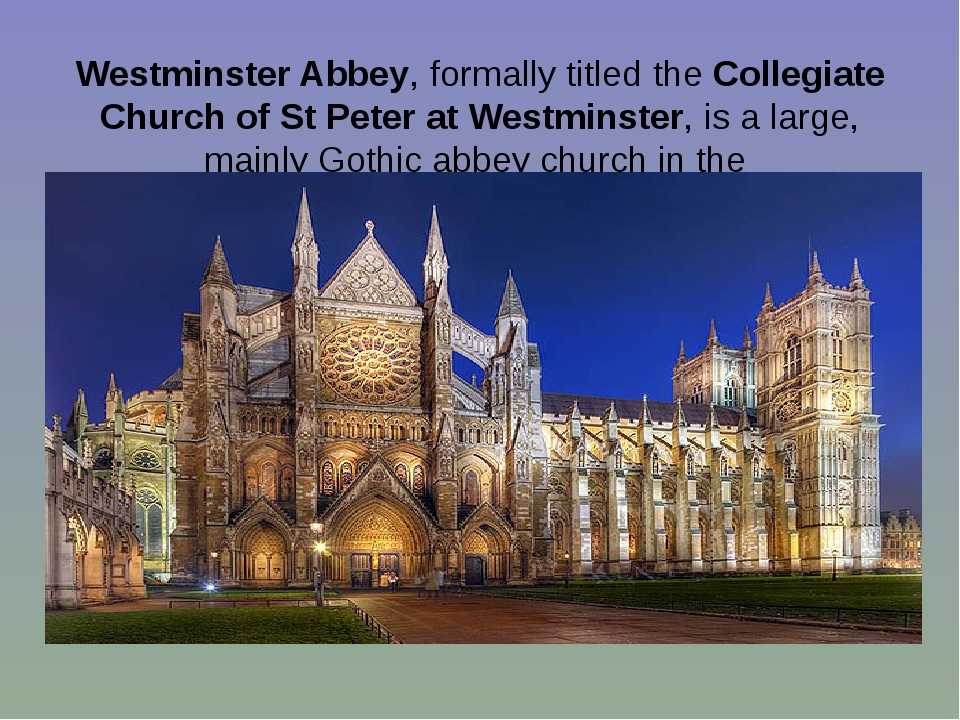 Вестминстерское аббатство (westminster abbey)