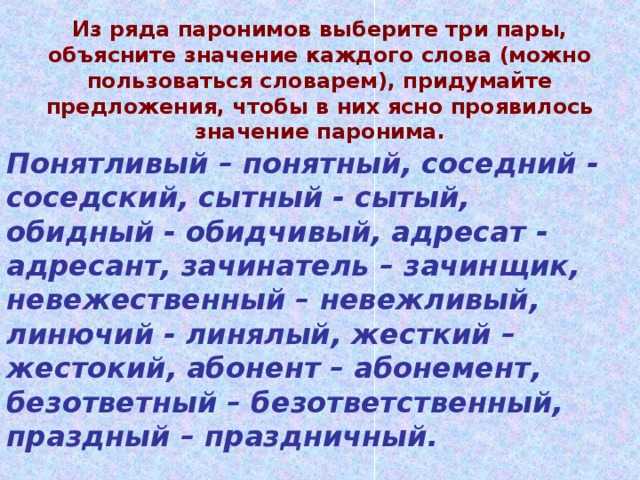 Напишите три пары. Предложения из паронимов. Три пары паронимов. Предложения с паронимами. Текст с паронимами.