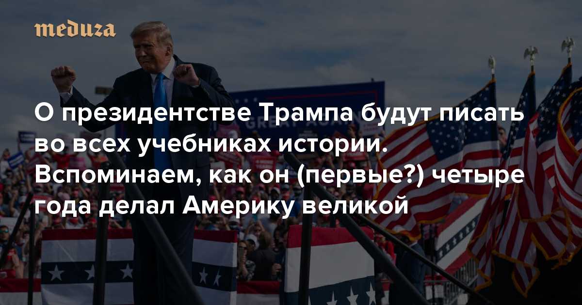 Шансы трампа стать президентом. Есть учебник истории Америки. США делает победу ради России.