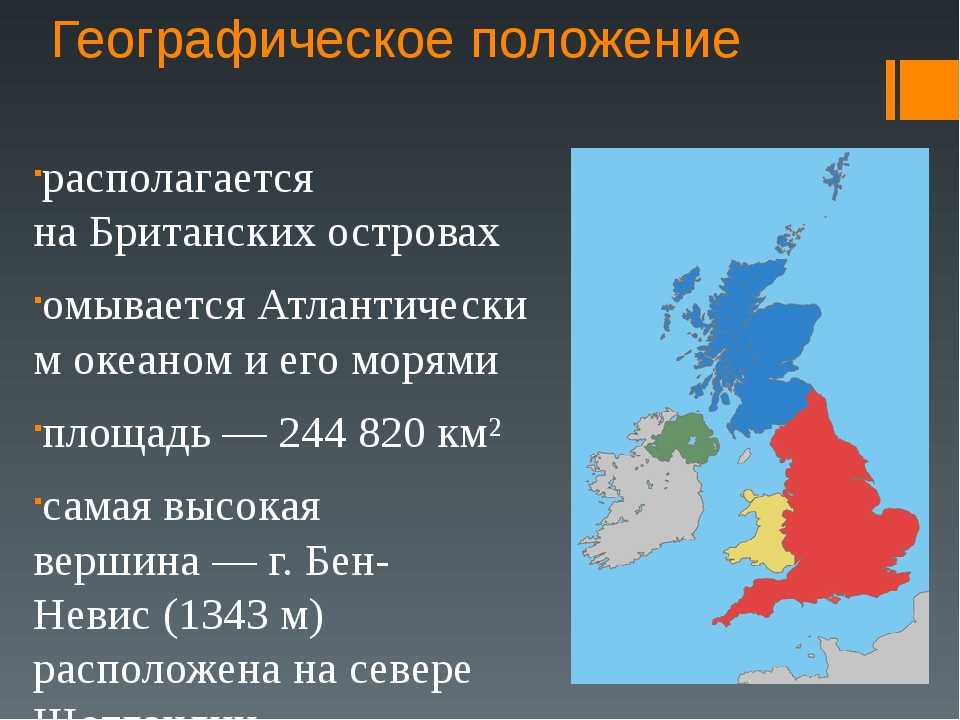 Географическое положение великобритании презентация