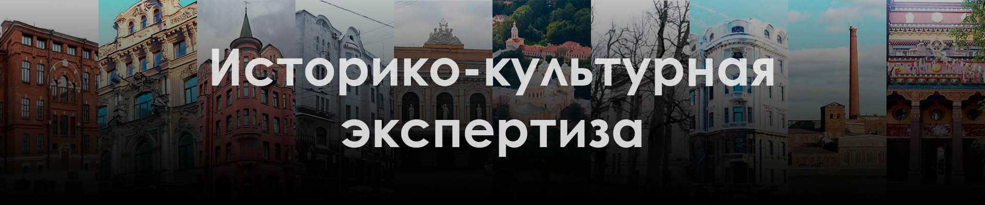 Историко культурная экспертиза