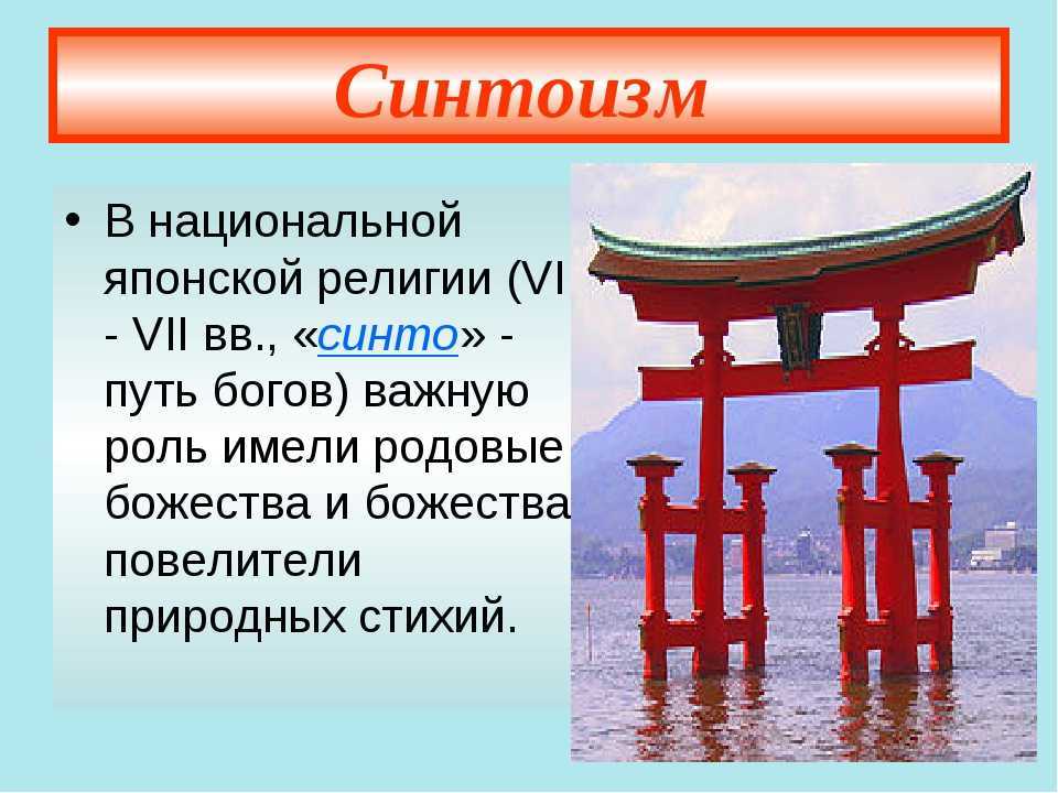 Синтоизм в японии кратко. Синтоизм Национальная религия Японии. Синто («путь богов»), синтоизм. Японская религия синтоизм кратко. Япония синтоизм буддизм конфуцианство.