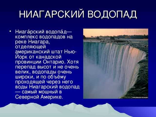 Ниагарский водопад: страна где находится водопад и его высота, фото