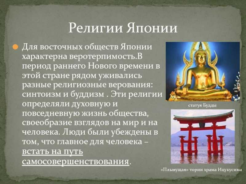 Традиционное общество японии в новое время. Япония синтоизм буддизм конфуцианство. Религия в Японии синтоизм и буддизм. Религия в Японии в 16-18 веках синтоизм. Религия Японии кратко.