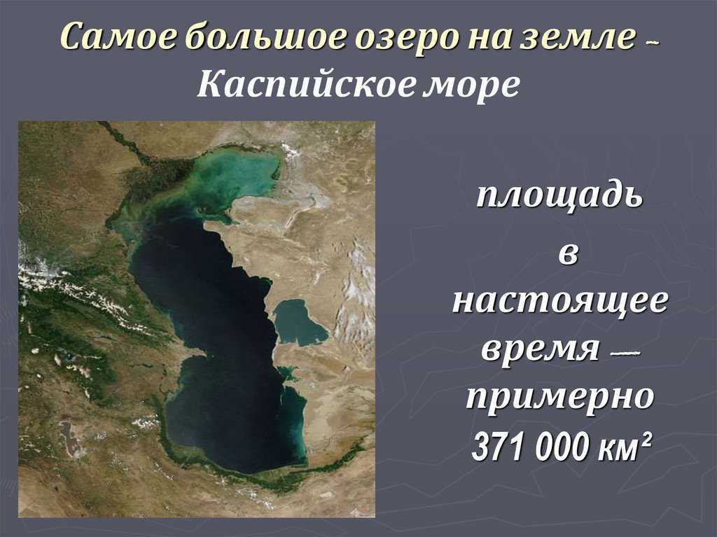 Самое крупное пресное озеро на планете