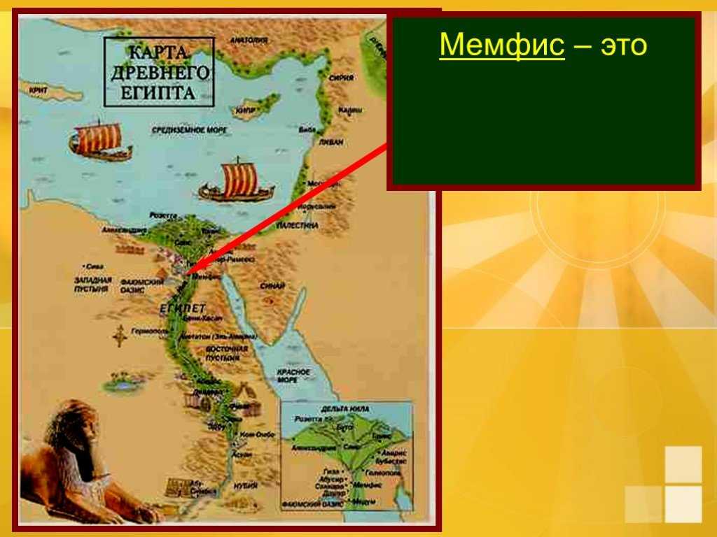 Древний город мемфис на карте. Столицы древнего Египта на карте. Мемфис древний Египет 5 класс. Мемфис на карте древнего Египта. Столица Египта Мемфис на карте.