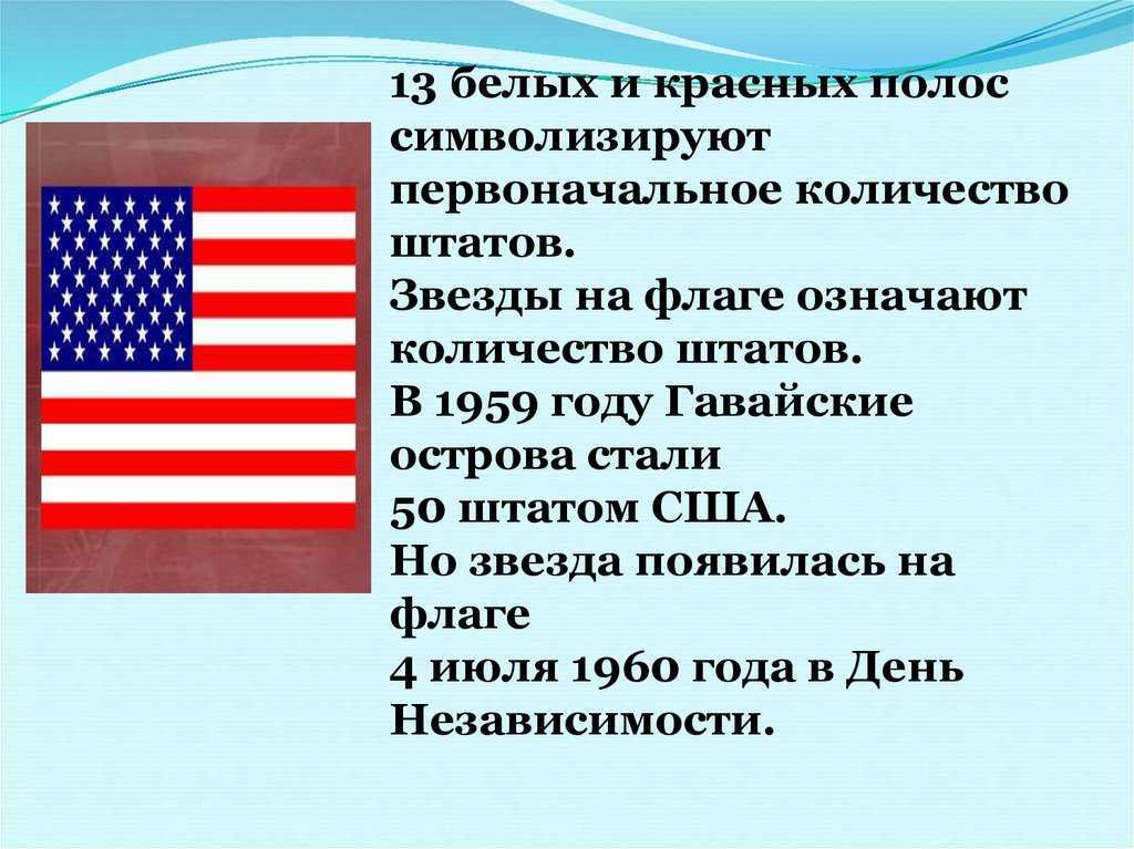 Флаг сша сколько. Флаг США значение цветов. Сколько Штатов в США И на флаге США. Сколько звезд на флаге США И сколько Штатов. Первоначальное на флаге США насчитывалось 13 звезд.