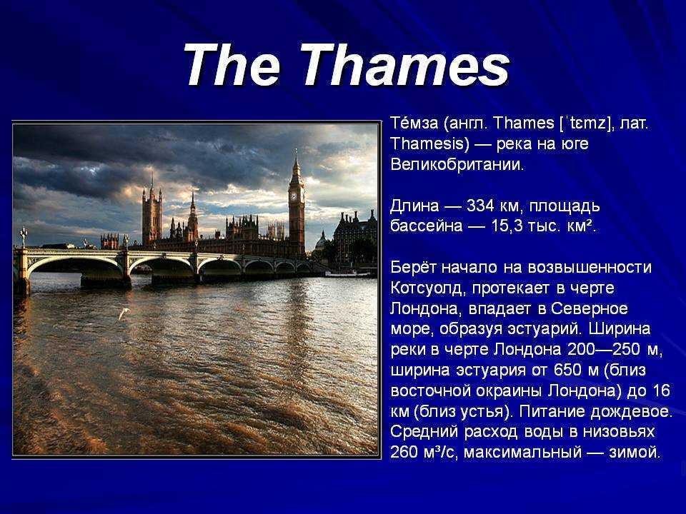 Песни рек английские. Достопримечательности реки Темзы на английском. Топик река Темза на англ.языке 8 класс. Река Темза в Лондоне. Thames река в Англии.