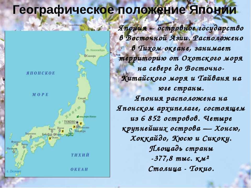 Г п японии. Япония 18 века географическое положение карта. Географическое местоположение Японии. Географическая положение Япони. География положение Японии.