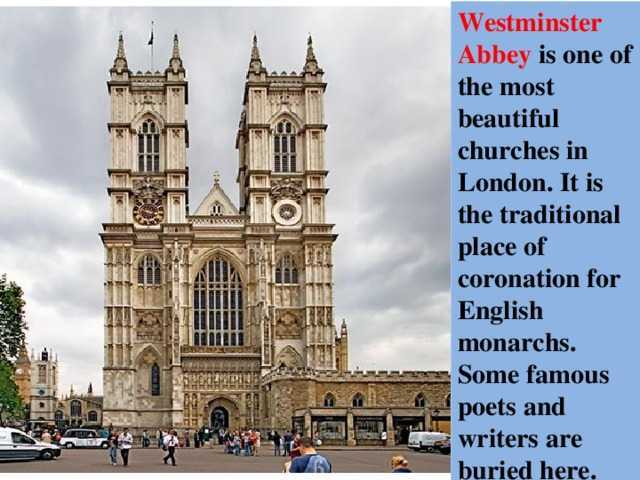 Вестминстерское аббатство (westminster abbey)