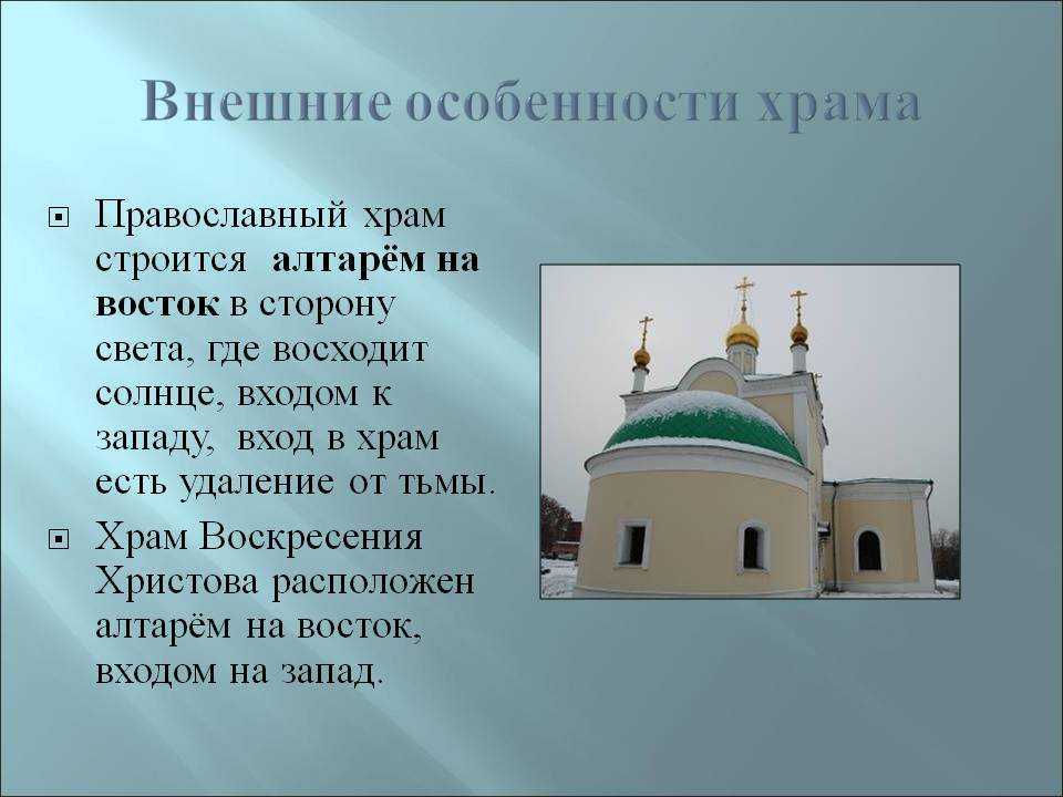 Устройство православного храма внутри и снаружи: описание, фото, схемы + архитектурные особенности и ключевые элементы