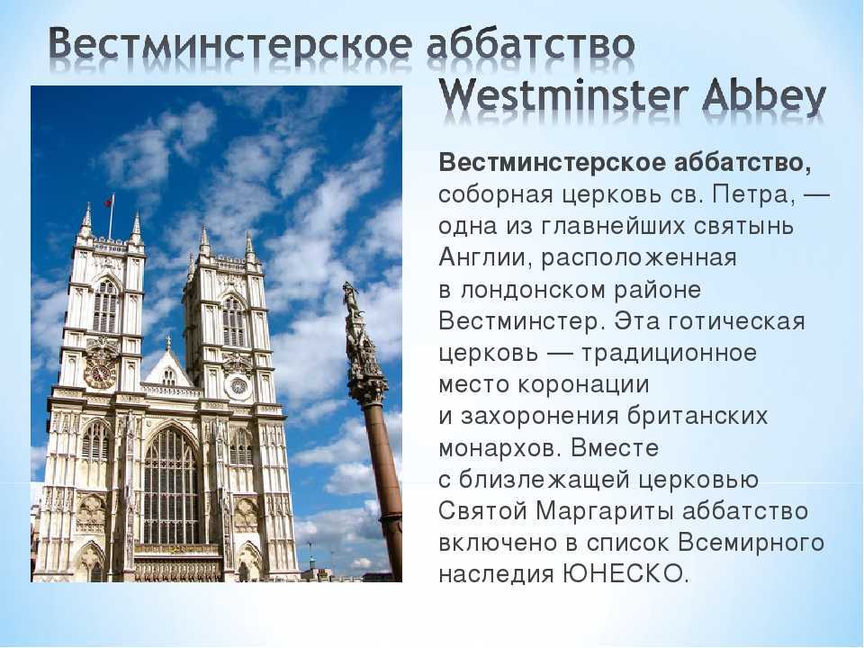 Достопримечательности лондона кратко. Вестминстерское аббатство в Лондоне. Достопримечательности Лондона Westminster Abbey. 28 Декабря 1065 г в Лондоне основано Вестминстерское аббатство.