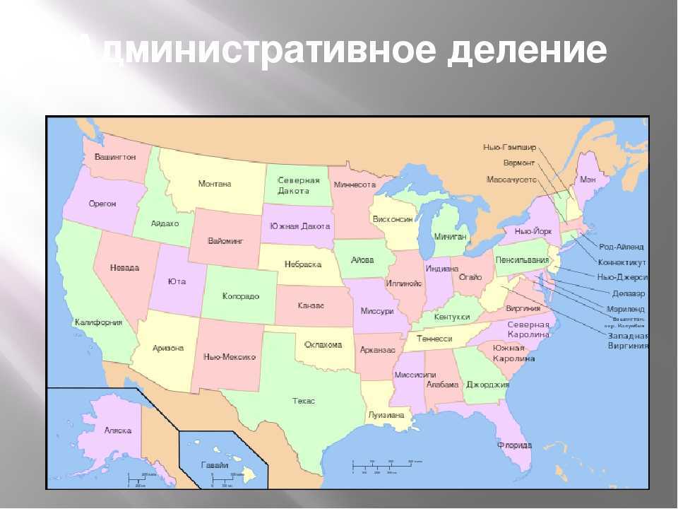 Штат сша 7 букв на а. Карта Штатов США со столицами. Карта США со Штатами. Форма административно территориального деления Северной Америки. Карта Америки со Штатами.