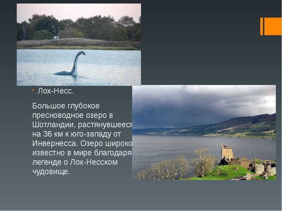 Озеро на английском. Лох-Несс, Шотландия. Лохнесское озеро Легенда. Лохнесское чудовище в озере Шотландии. Чудовище Несси в озере Шотландии проект.