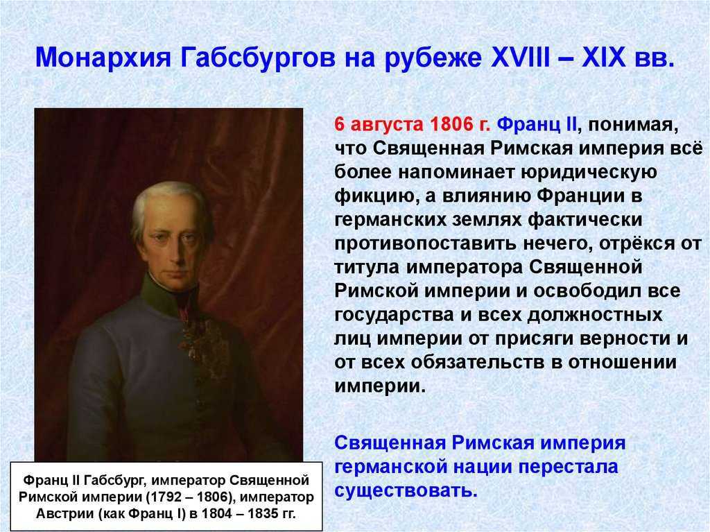 Национальный вопрос в монархии габсбургов. Монархия Габсбургов 19 век. Австрийская монархия Габсбургов. Австрийская монархия Габсбургов в 18 веке. Образ монархии Габсбургов в 18.