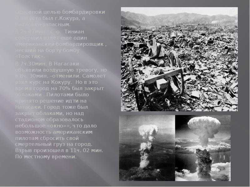 Сколько людей погибло хиросима нагасаки ядерный взрыв. Хиросима и Нагасаки атомная бомбардировка. Ядерная бомбардировка Хиросимы и Нагасаки. Атомные бомбардировки Хиросимы и Нагасаки 6 и 9 августа 1945 г.. Хиросима и Нагасаки (август 1945 г.).