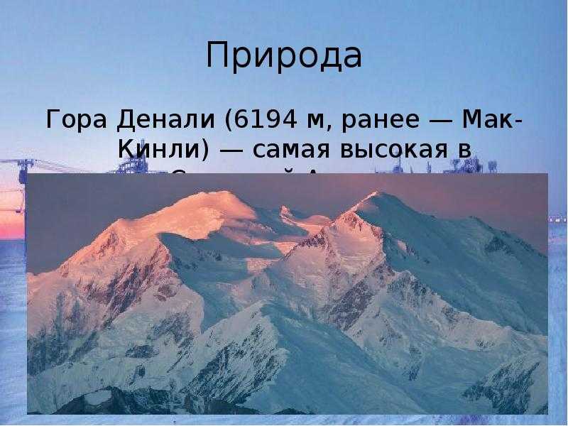 Горы в северной америке – кордильеры, самая высокая точка материка