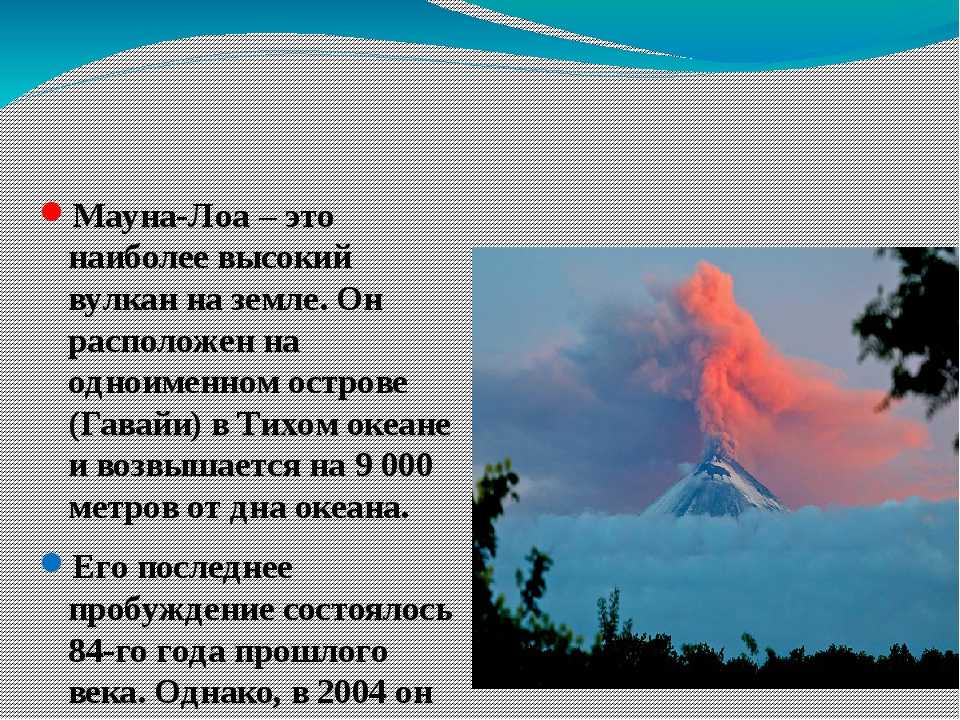 5 самых больших вулканов. Самый большой вулкан в мире Мауна Лоа. Факты о вулкане Мауна Лоа. Извержение вулкана Мауна Лоа. География вулкан Мауна-Лоа.